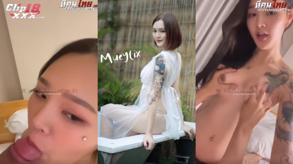 คลิปหลุดใหม่ Onlyfans mueylix น้องหมวยลี่ดูดควยผัวบ๊วบๆแล้วขึ้นขย่มควยกระทุ้งหีลีลาเด็ด แหกหีกระเด้าซอยรัวๆ ต่อด้วยชักว่าวจนน้ำแตกดูดน้ำเงี่ยนฟินสุดๆ